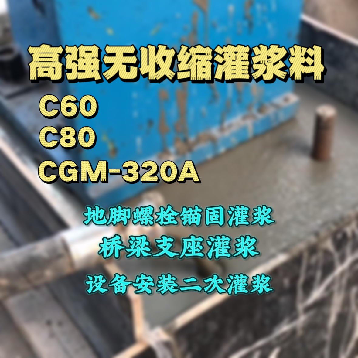 枣庄C60灌浆料